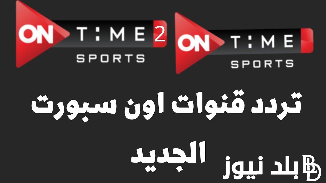 تردد قناة اون تايم سبورت الناقلة لماتش الاهلي ضد ميدياما اليوم الجمعة 23/2/2024 في دوري ابطال افريقيا