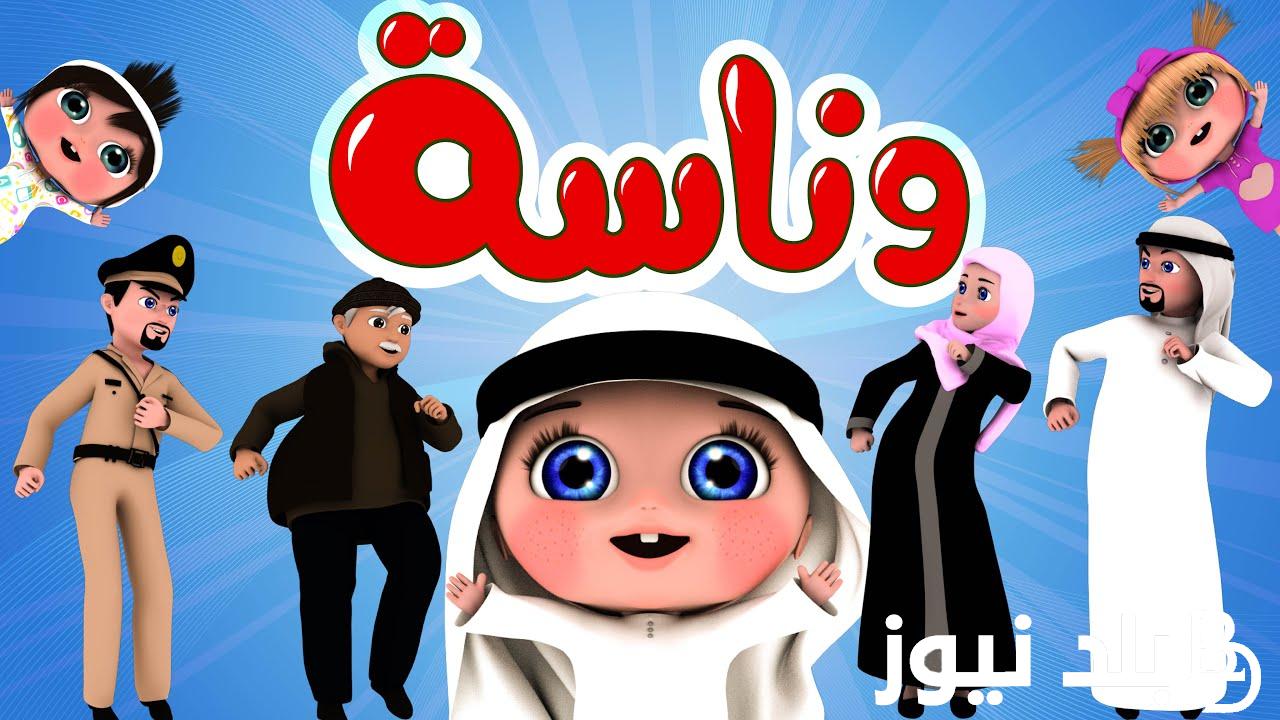 تردد قناة وناسة بيبي على القمر الصناعي نايل سات لمتابعة افضل برامج الاطفال بجودة HD