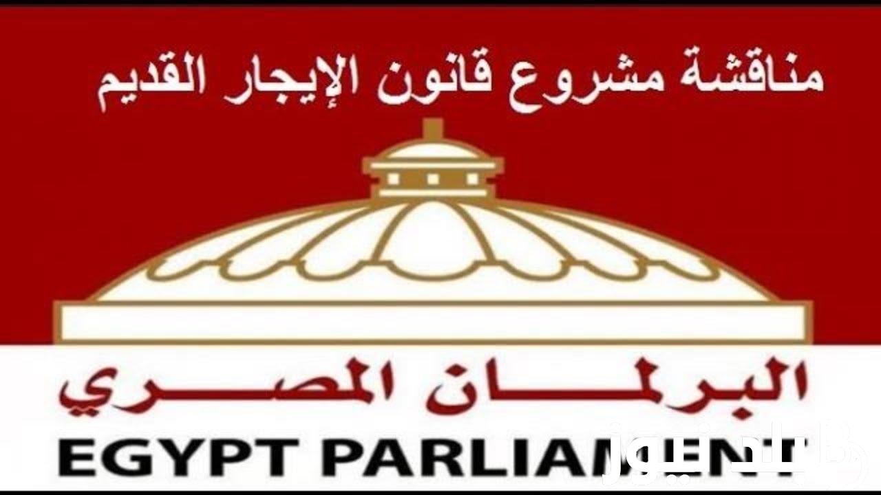 عاجل آخر أخبار قانون الإيجار القديم للشقق السكنية 2024 وتفاصيل قرار إنشاء صندوق تكافل لمحدودي الدخل