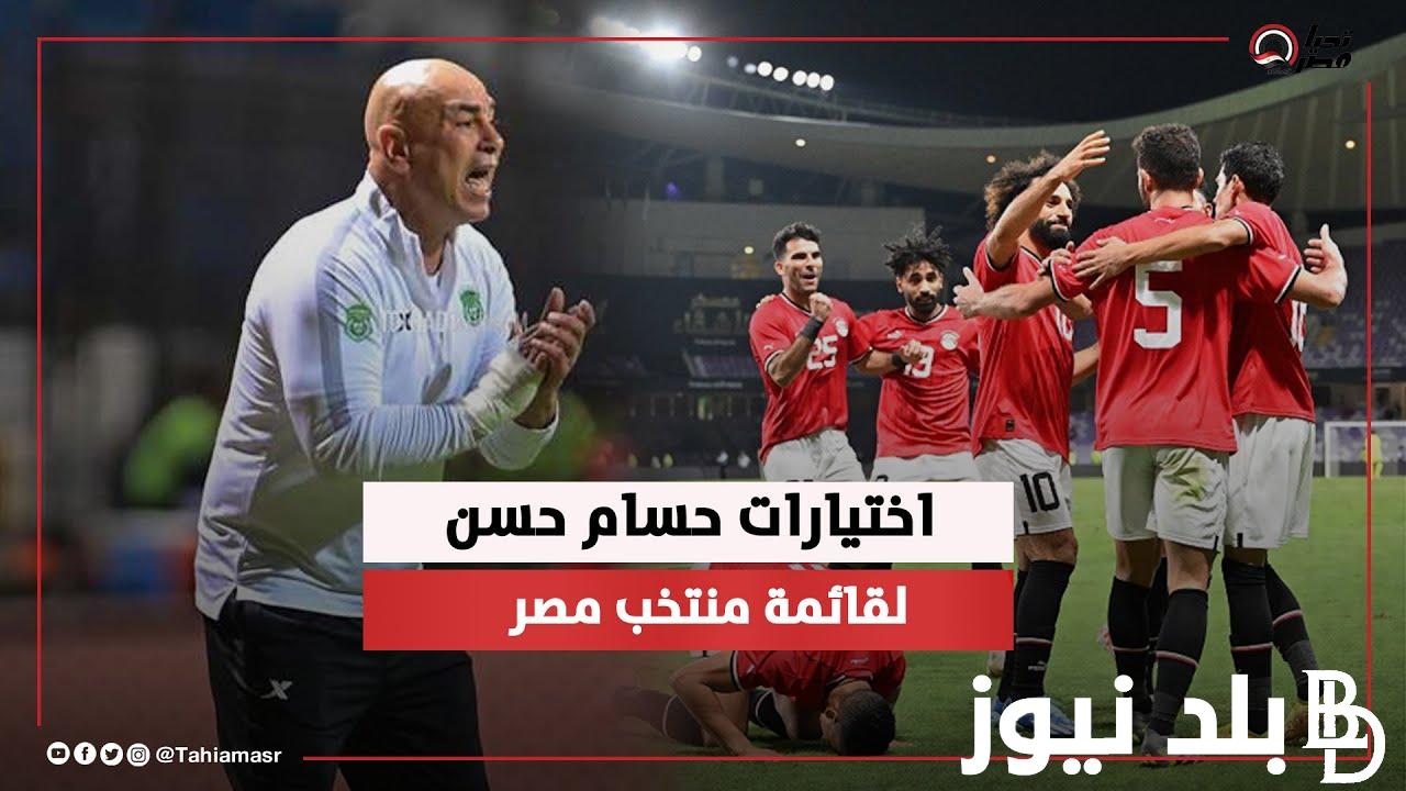 “القائمة الأولية” قائمة منتخب مصر حسام حسن لمعسكر مارس 2024 أسماء مُدوية واستبعاد النجم الكبير