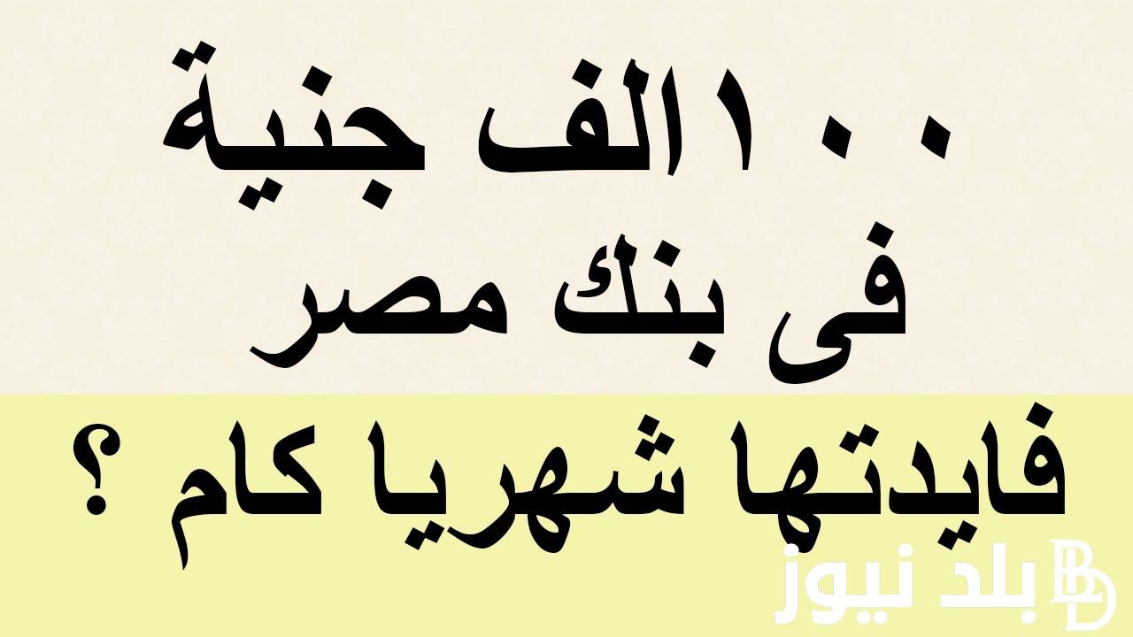 “هتكسب دهب” فوائد 100 ألف في البنك في الشهر.. تعرف علي ابرز شهادات البنك الاهلي الجديدة بعد رفع سعر الفائدة