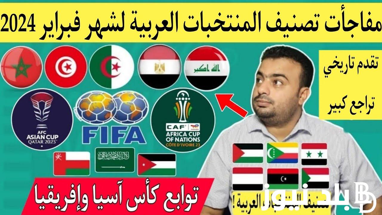 “عرب اسيا في الصدارة” تصنيف الفيفا للمنتخبات 2024 بعد انتهاء بطولتي امم اسيا وافريقيا