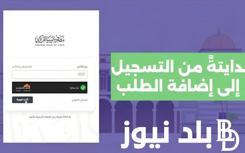 رابط منظومة مصرف ليبيا المركزي للاغراض الشخصية 2024 بالرقم الوطني