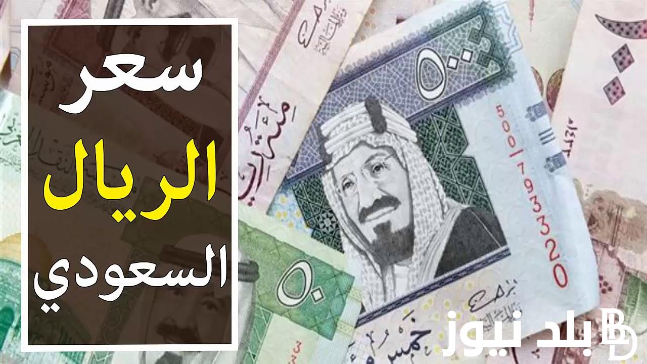 “ارتفاع طفيف” سعر الريال السعودي مقابل الجنيه المصري اليوم البنك الأهلي الأربعاء 21-2-2024