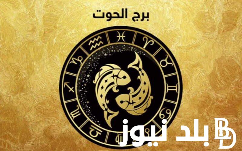 ما هي توقعات برج الحوت اليوم الاثنين 26 فبراير 2024 على الصعيد المهني والعاطفي