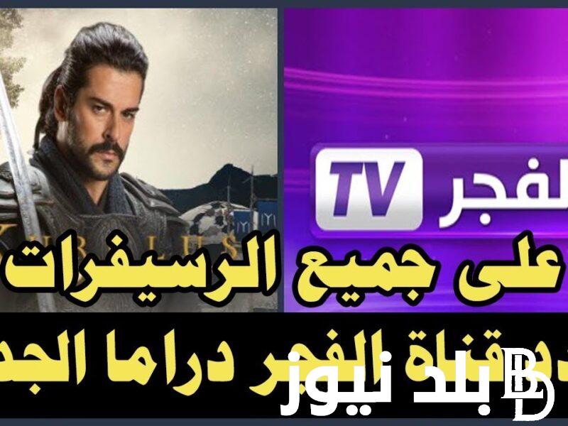 “هنـــا El Fadjer TV “.. تردد قناة الفجر الجزائرية الجديد 2024 لمتابعة مسلسل قيامة عثمان Kurulus Osman الحلقة 147 HD مترجمة