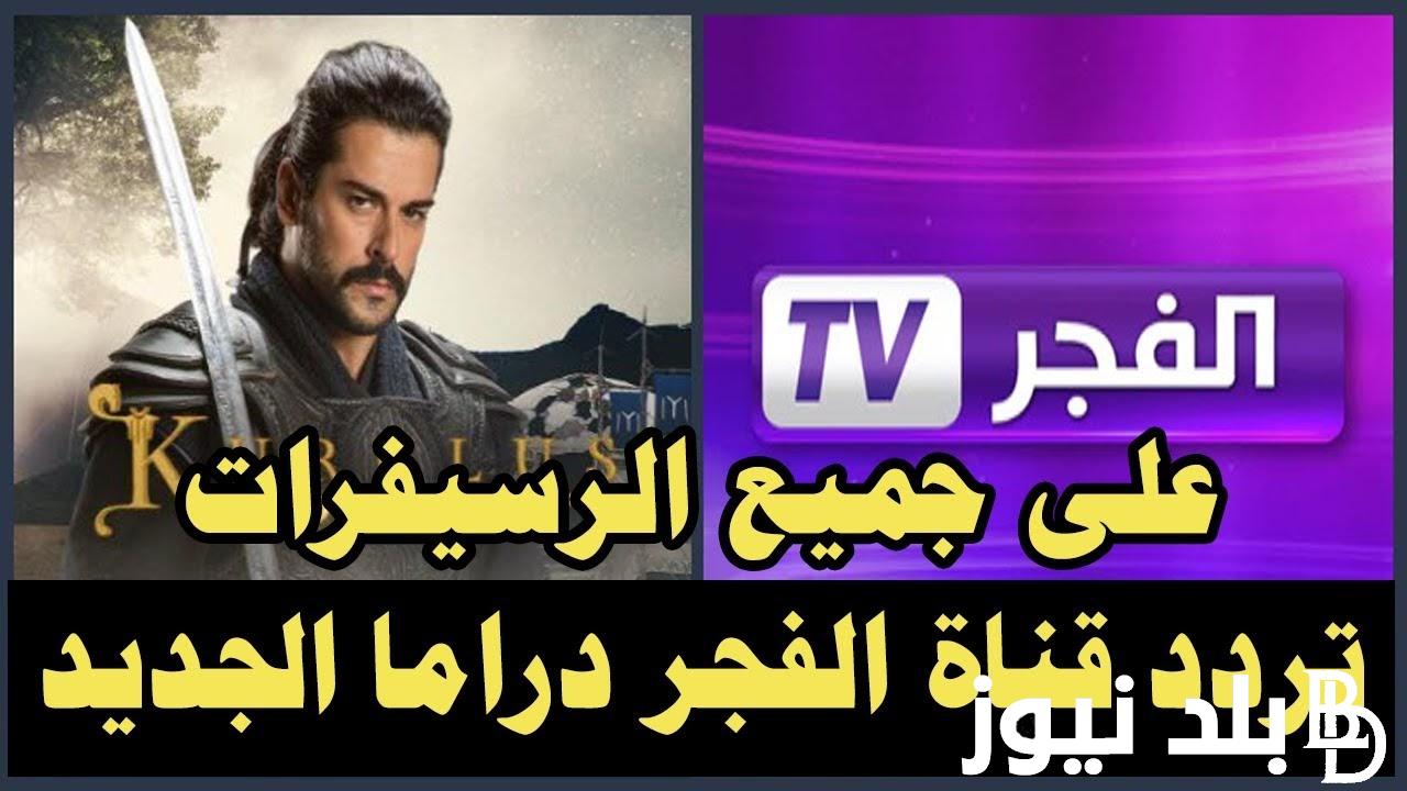 استقبل حالاً.. تردد قناة الفجر الجزائرية 2024 ElFajr TV لمتابعة الحلقة 149 من مسلسل قيامة عثمان علي النايل سات بجودة HD