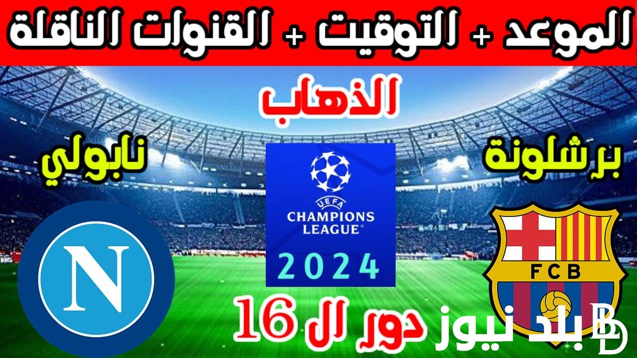 أضبط الان.. القنوات الناقلة لمباراة برشلونة ونابولي اليوم الاربعاء 21/2/2024 في دورى ابطال اوروبا علي النايل سات بجودة HD