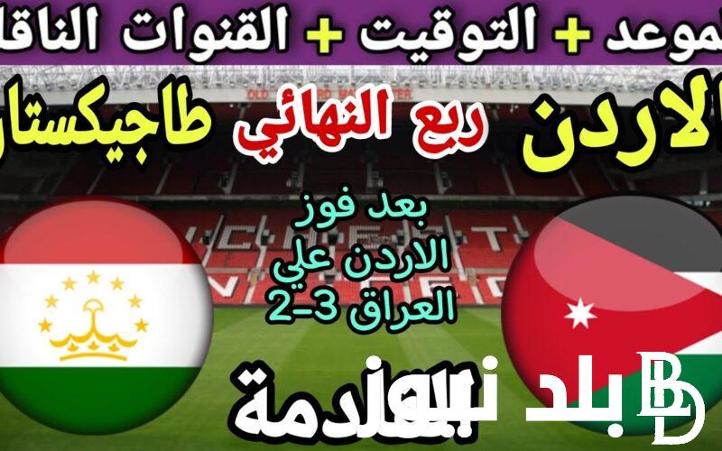 “العد التنازلي” موعد مباراة الاردن وطاجيكستان في نصف نهائي كأس آسيا 2024 والقنوات الناقلة