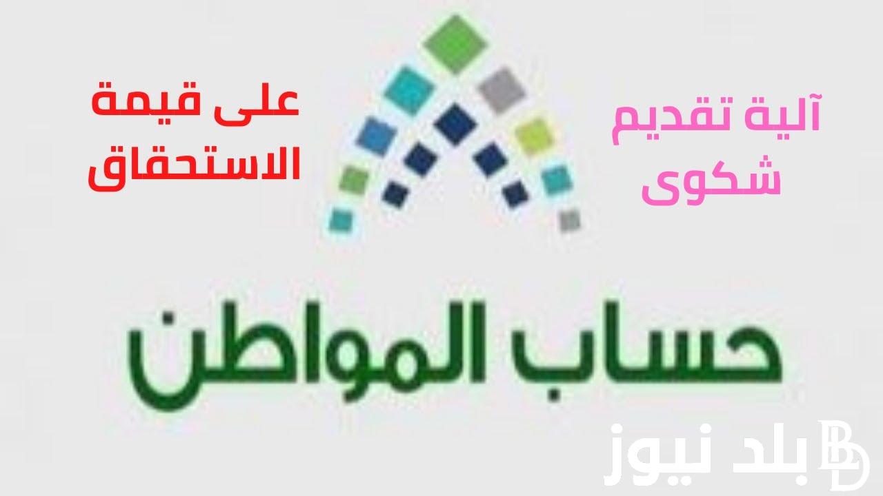 كم المبلغ؟.. موعد صرف حساب المواطن 2024/1445 لشهر فبراير بالزيادة الجديدة ورابط الأستعلام عن الأهلية عبر portal.ca.gov.sa