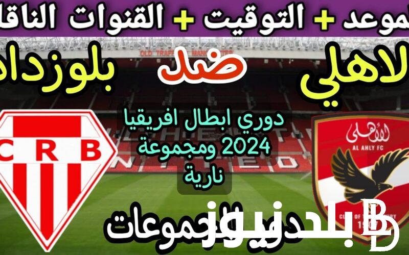 “الجولة الرابعة” موعد مباراه الاهلي وشباب بلوزداد 2024 في دورى ابطال افريقيا والقنوات الناقلة والتشكيل المتوقع