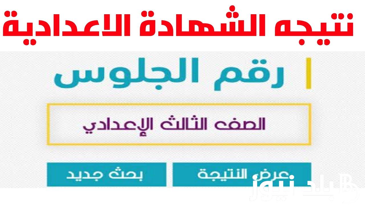 ترقبوووووا بعد قليل.. نتيجة الصف الثالث الإعدادي محافظة الدقهلية بالاسم الترم الاول 2024 عبر موقع نتيجة نت