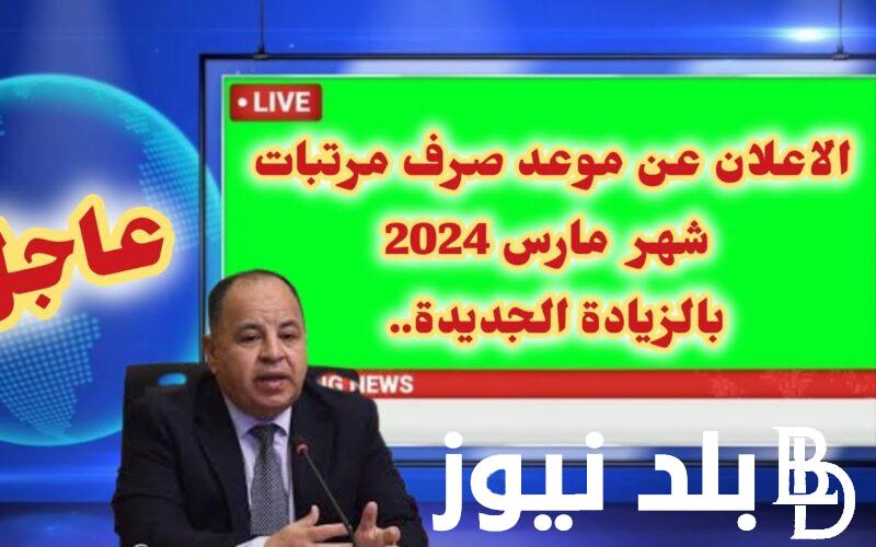 المالية تعلن رسمياً.. موعد صرف مرتبات شهر مارس 2024 بالزيادة الجديدة لجميع العاملين بالدولة