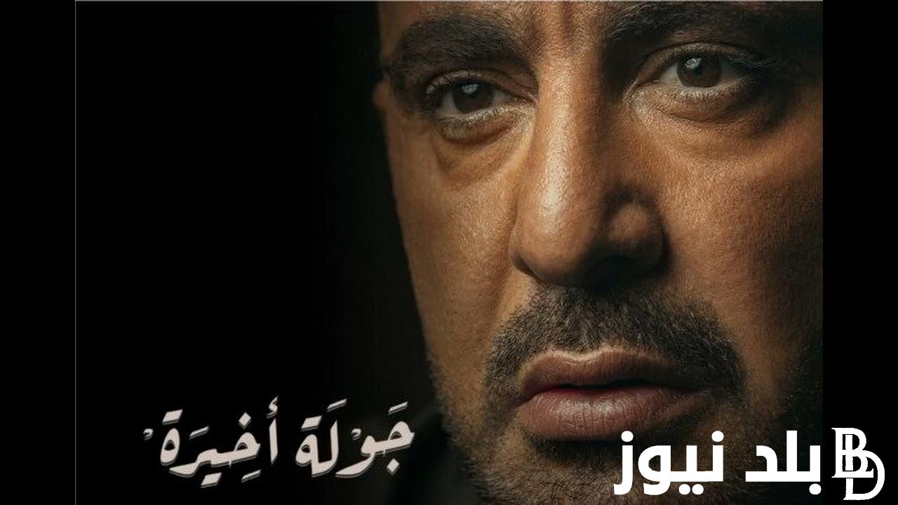 “السقا يرث والده” مسلسل جوله اخيره الحلقة 1 كاملة.. موعد عرض الحلقتين السابعة والثامنة