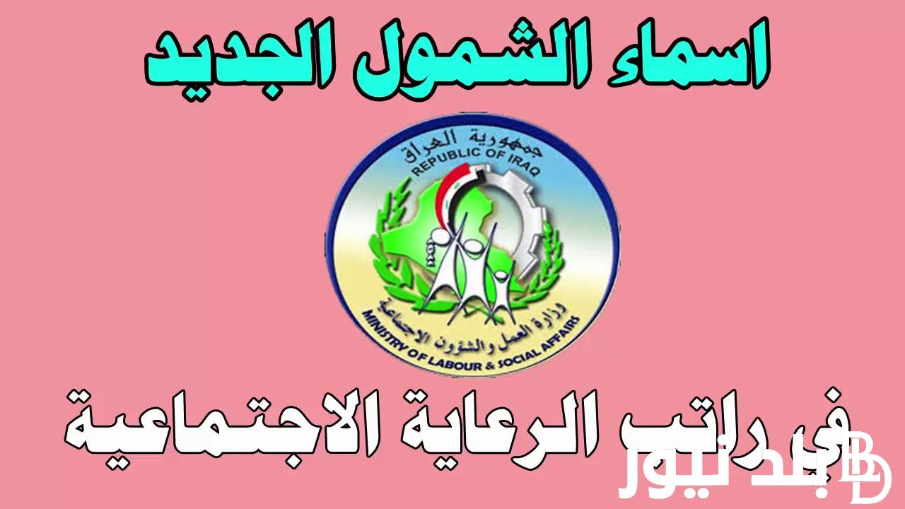 “كافة الاسماء” اسماء المشمولين بالرعاية الاجتماعية الوجبة الاخيره 2024 عبر منصة مظلتي الالكترونيه spa.gov.iq