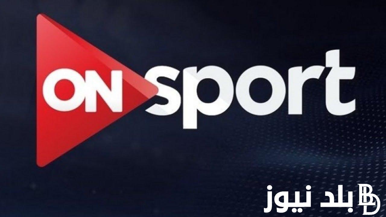 ثبتها الان: تردد قناة اون تايم سبورت 2024 On Time Sport عبر النايل سات لمتابعة اقوى المباريات مجاناً بجوده HD