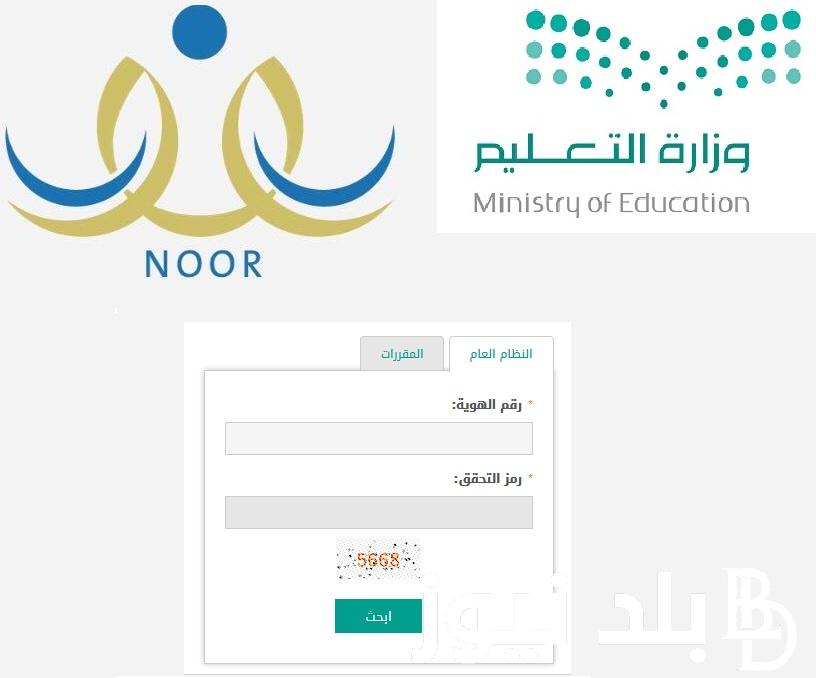 “مبروك النجاح” استخراج نتائج نور برقم الهوية ١٤٤٥ noor.moe.gov.sa الفصل الدراسي الثاني