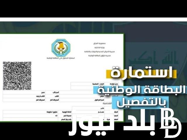 “من هُنا” لينك التقديم على البطاقة الوطنية 2024 في العراق عبر موقع nid-moi.gov.iq