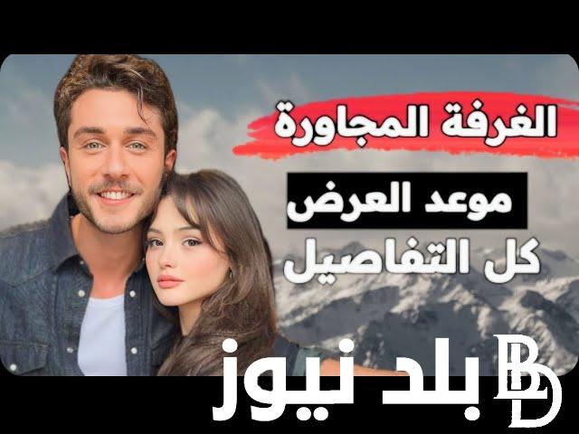 “Yandaki oda” موعد عرض مسلسل الغرفة المجاورة على شاشة قناة Star TV التركية