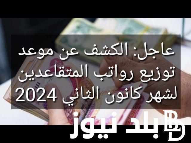 رسمياً.. مصرف الرافدين رواتب المتقاعدين لهذا الشهر بالزيادة الجديدة 2024