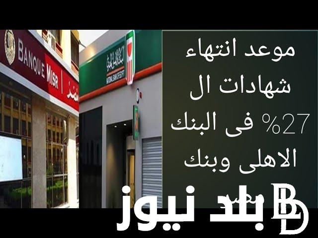 “الحق اشتري دلوقتي” موعد انتهاء شهادات ٢٧ في البنك الاهلي المصري 2024 بأعلى عائد في التاريخ