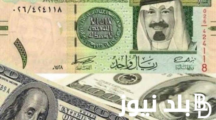 ١٠٠ دولار كم ريال سعودي اليوم الإثنين 5 فبراير 2024.. الدولار عامل كم ريال سعودي؟