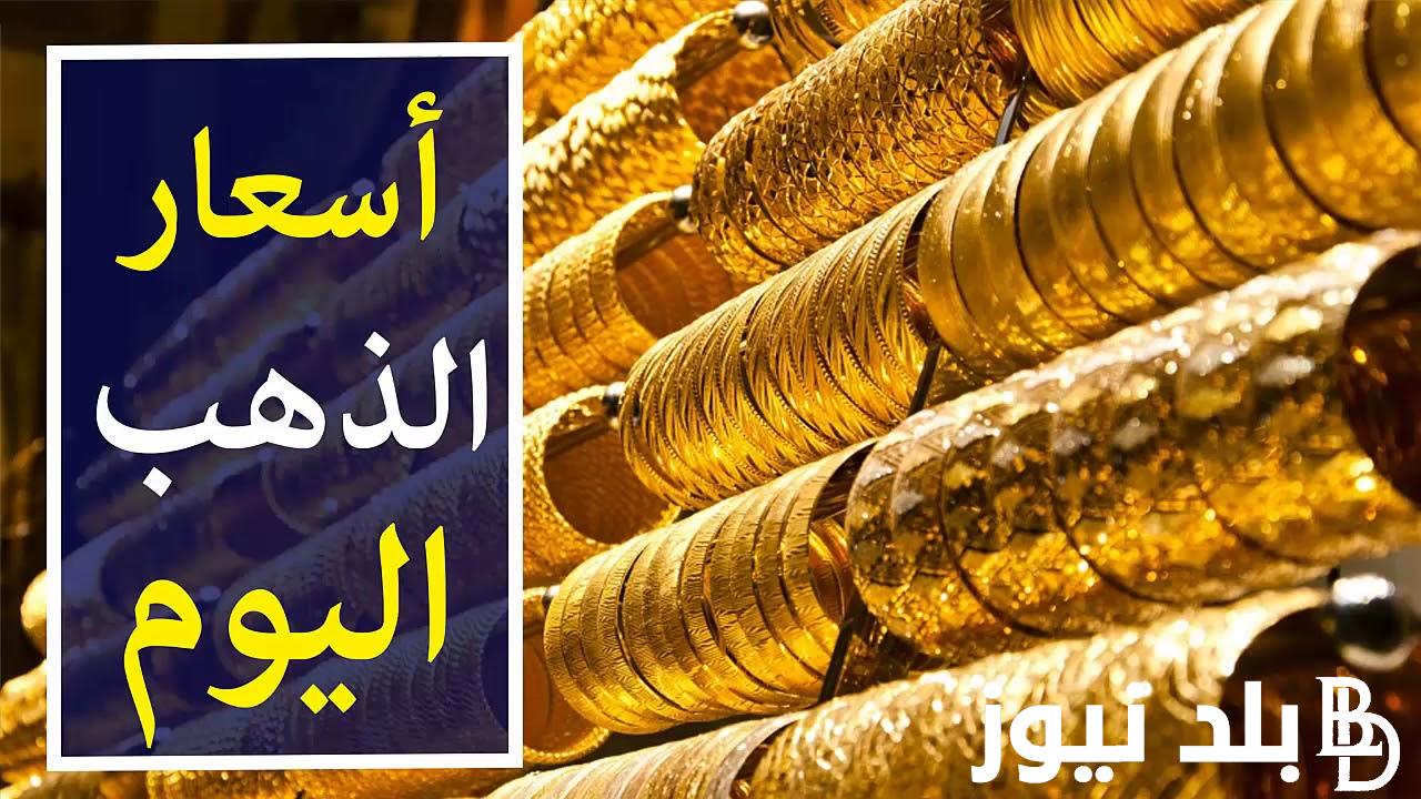 “وصل كام” سعر جرام الذهب عيار 21 أسعار الذهب اليوم السبت 17 فبراير 2024 داخل محلات الصاغة