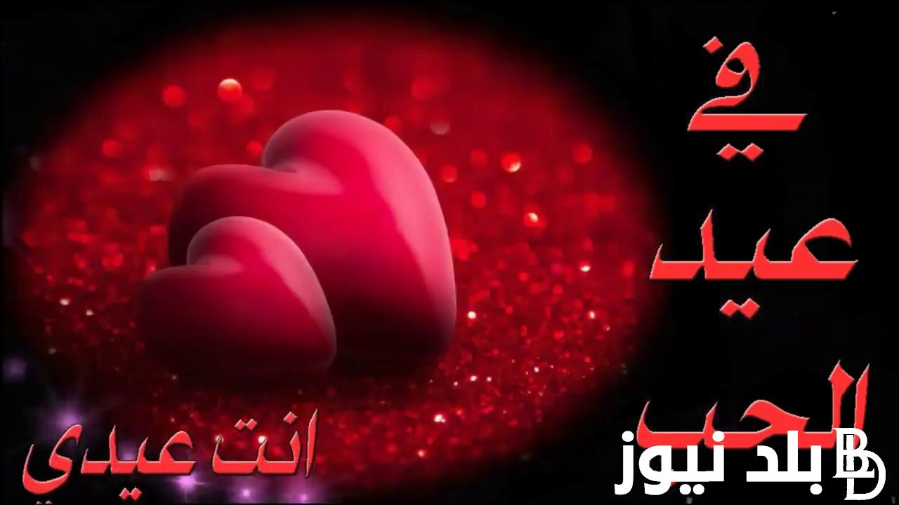 “Valentine’s Day” متى عيد الحب 2024 في مصر وأجمل رسائل عيد الحب مكتوبة