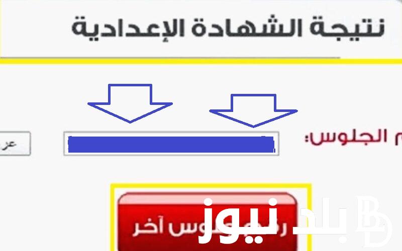 “رابــط النتيجة moe.gov.eg” ..الاستعلام عن نتيجة الشهادة الإعدادية 2024 كل المحافظات برابط مباشر نتيجة الصف الثالث الاعدادي الترم الأول