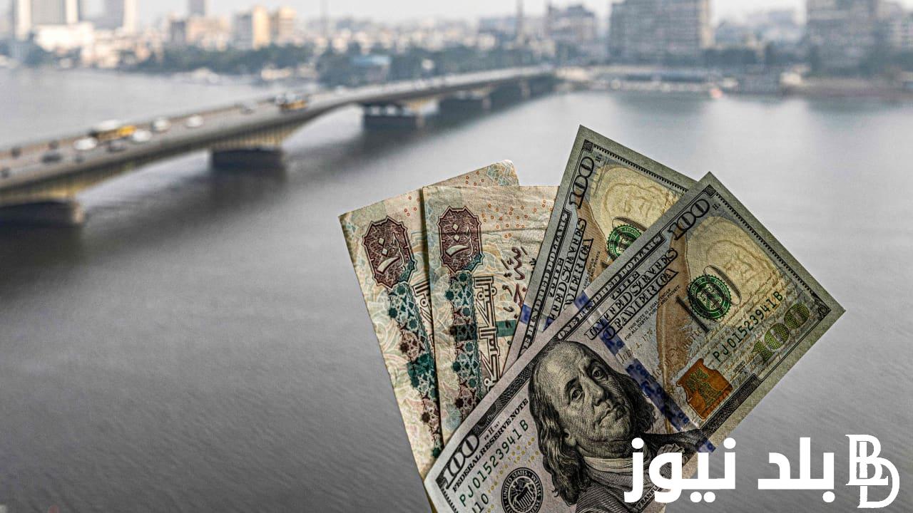 “الدولار ولعها نار” سعر الدولار مقابل الجنيه السوق السوداء والبنوك المصرية اليوم الاربعاء 7 فبراير 2024 بختام التعاملات