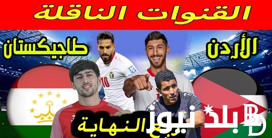 تابع Asia Cup .. نتيجة مباراة الأردن وطاجيكستان في ربع النهائي كأس اسيا 2024 