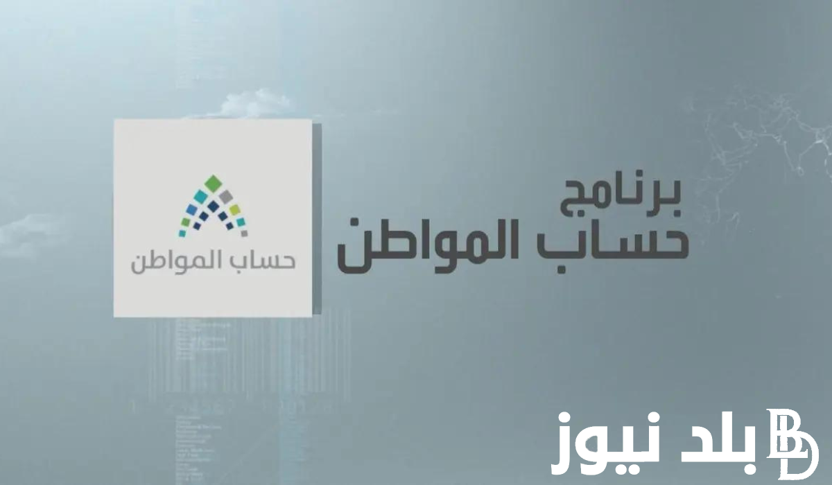 الموارد البشرية تُعلن: موعد صرف حساب المواطن لشهر فبراير 2024 وخطوات الاستعلام عن الأهلية