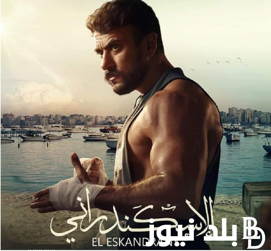 “متاح الأكشن بالمجان” .. تحميل فيلم الاسكندراني كامل Full HD من موقع وي سيما وايجي بست EGYBEST بطولة احمد العوضي وزينة