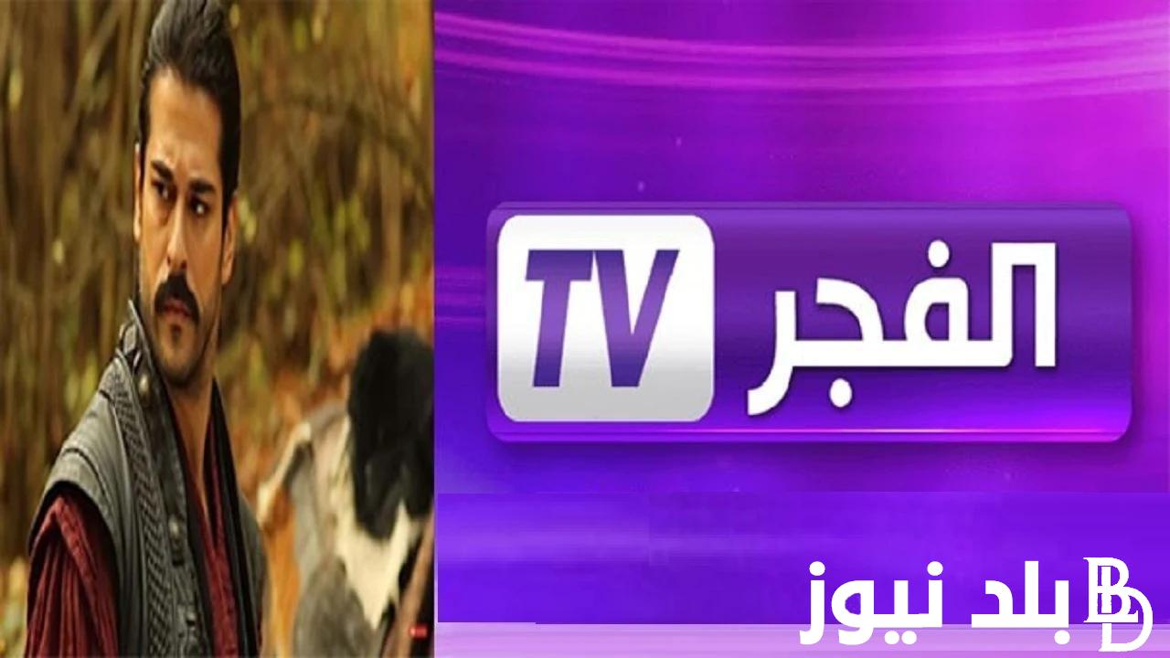 إلتقطها مجاناً.. تردد قناة الفجر الجزائرية 2024 El Fajr TV لمتابعة الحلقة 148 من مسلسل قيامة عثمان علي النايل سات بجودة HD