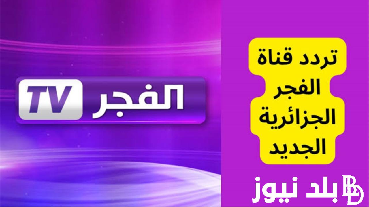 “اتفرج بجودة عالية” تردد قناة الفجر الجزائرية 2024 الناقلة لمسلسل المؤسس عثمان الحلقة 149 مُترجمة