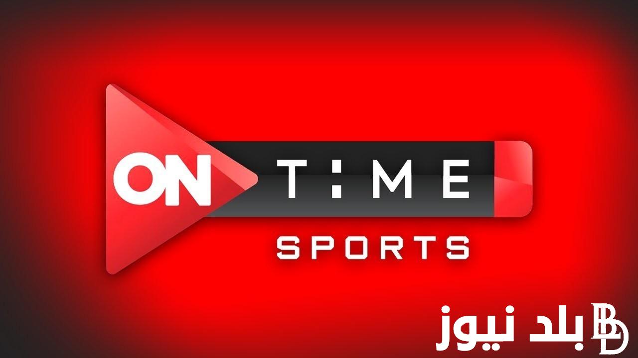 “اتفرج بصورة نقية” تردد قناة اون تايم سبورت HD On Time sport لمتابعة اهم مباريات الدورى المصري علي النايل سات بجودة عالية