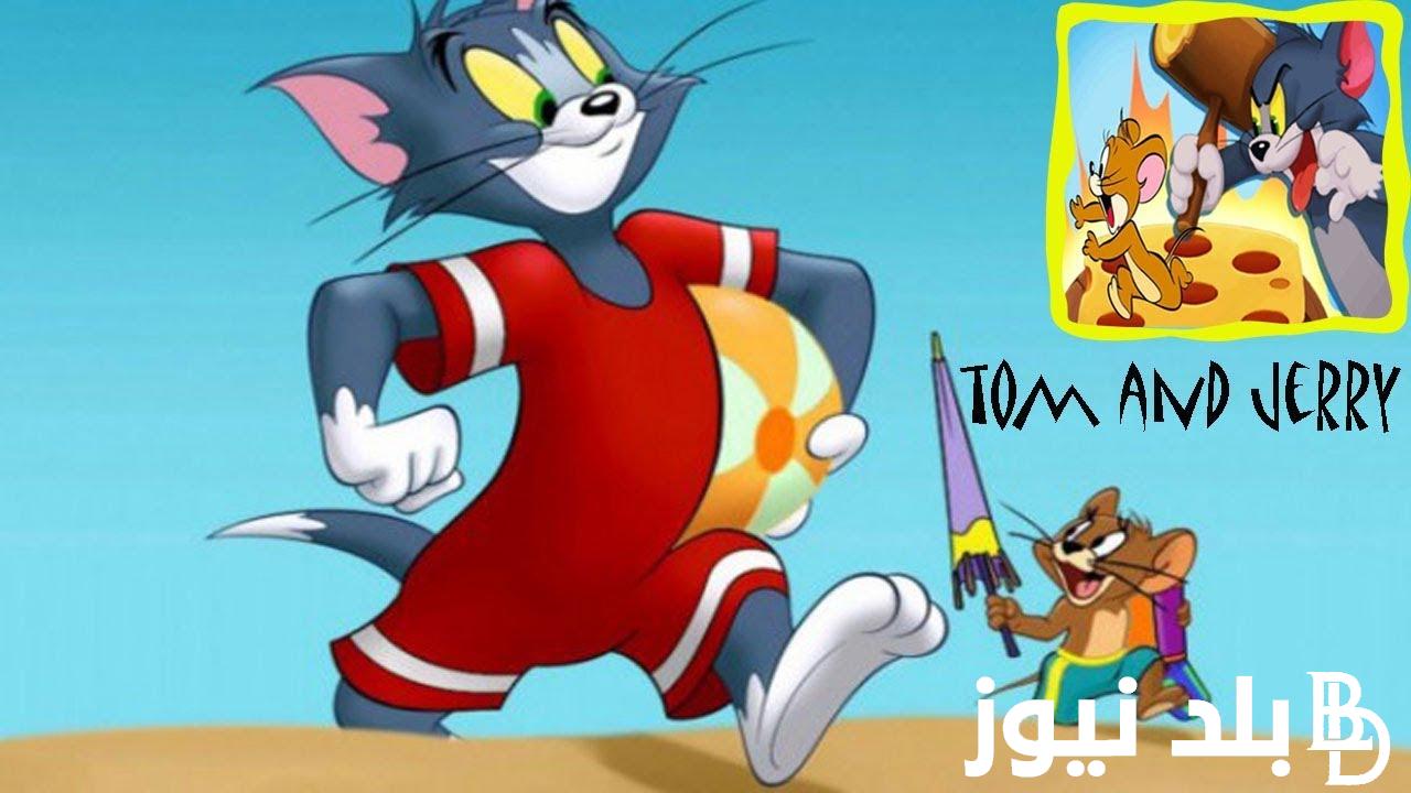 “اضبط الآن” تردد قناة توم وجيري 2024 TOM and JERRY لمتابعة أغاني الأطفال بجودة عالية