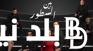 حصريًا.. مسلسل بين السطور الحلقه 20 وتردد القنوات الناقلة للمسلسل مجاناً