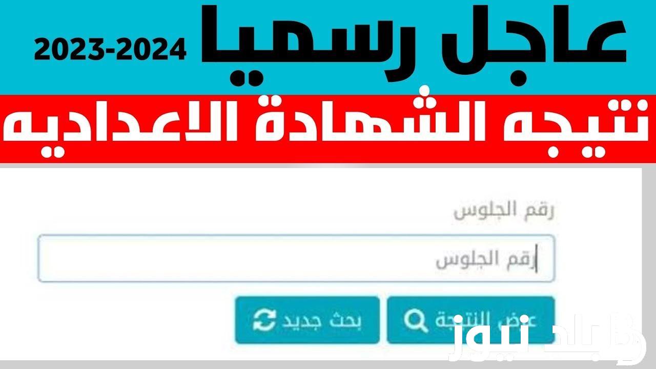 “مــۤہبــۤہرًّوًّكــۤہ” نتيجة الشهادة الإعدادية محافظة الغربية 2024 بالاسم ورقم الجلوس عبر موقع نتيجة نت natiga-4dk.net