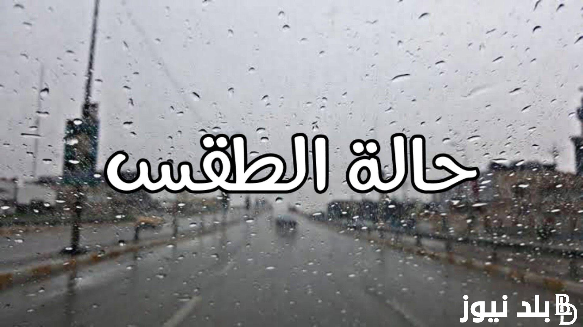 “جهزوا الدفاية والسحلب” هيئة الارصاد الجوية حالة الطقس غدا الجمعة 16/ 2/ 2024 في جميع المحافظات.. سقوط أمطار غزيرة