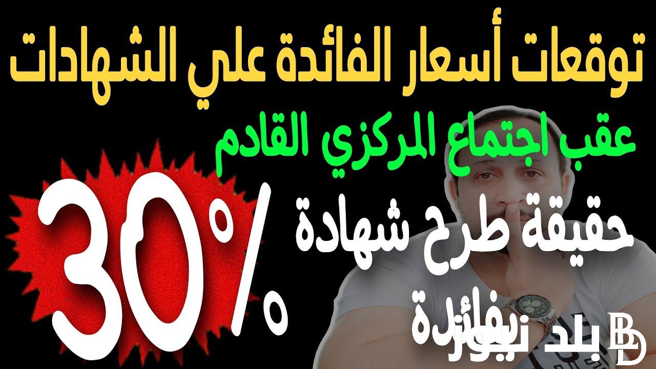 “التفاصيل كاملة” هل يوجد شهادات جديده في 2024؟.. طرح شهادات جديدة من بنك مصر بأعلى عائد 30%