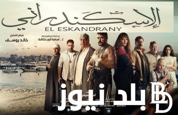 EGYBEST بدون إعلانات .. تحميل ومشاهدة فيلم الاسكندراني الجديد 2024 أحمد العوضي كامل على ايجي بست EgyBest بجودة Full HD