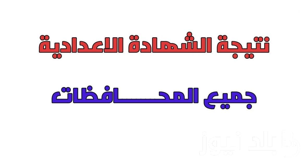 “الشهادة الاعدادية” نتيجة ثالثة إعدادي برقم الجلوس والاسم 2024 جميع المحافظات عبر موقع نتيجة نت الالكتروني natiga-4dk.net