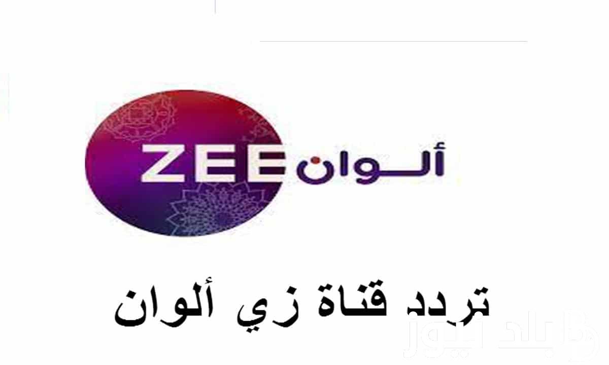 “اضبط الآن” تردد قناة زي الوان 2024 الجديد لمتابعة المسلسلات التركية والهندية مُدبلجة بجودة عالية