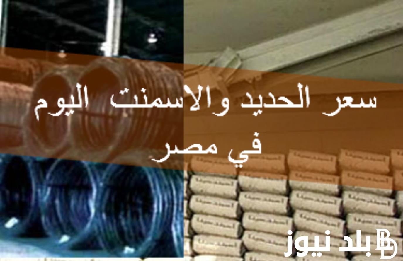 “عز بكام” اسعار الحديد والاسمنت للمستهلك اليوم الاحد 4-2-2024 في جميع المصانع والشركات