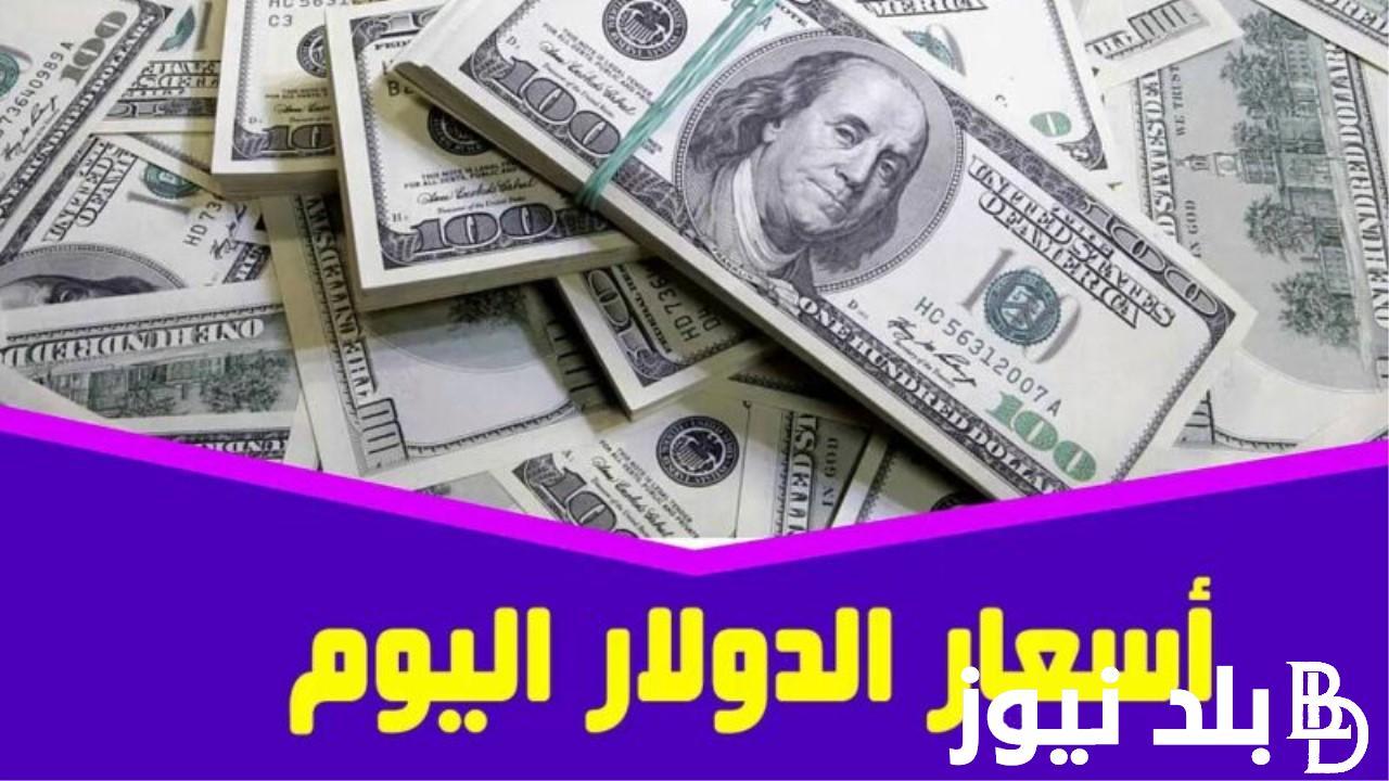 الدولار يتراجع.. أعلى سعر للدولار اليوم في السوق السوداء والبنوك الخميس 29 فبراير 2024