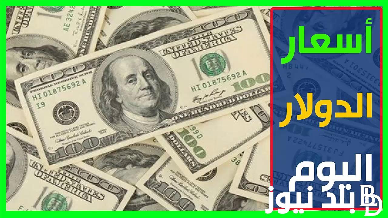 “الاخضر ولعها نار” أعلى سعر للدولار اليوم في السوق السوداء والبنوك الخميس 1 فبراير 2024 بختام التعاملات