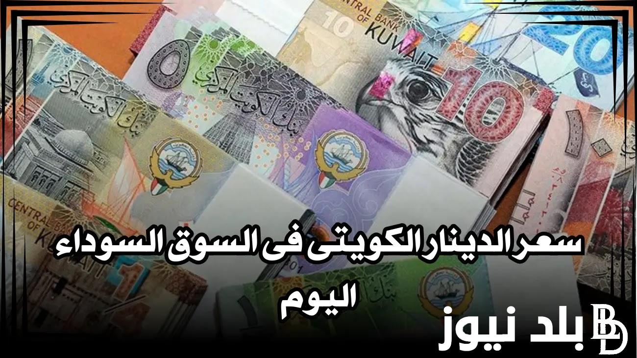 “الدينار رجع لعقله” سعر الدينار الكويتي في السوق السوداء والبنوك اليوم الخميس 22 فبراير 2024 في نهاية التعاملات