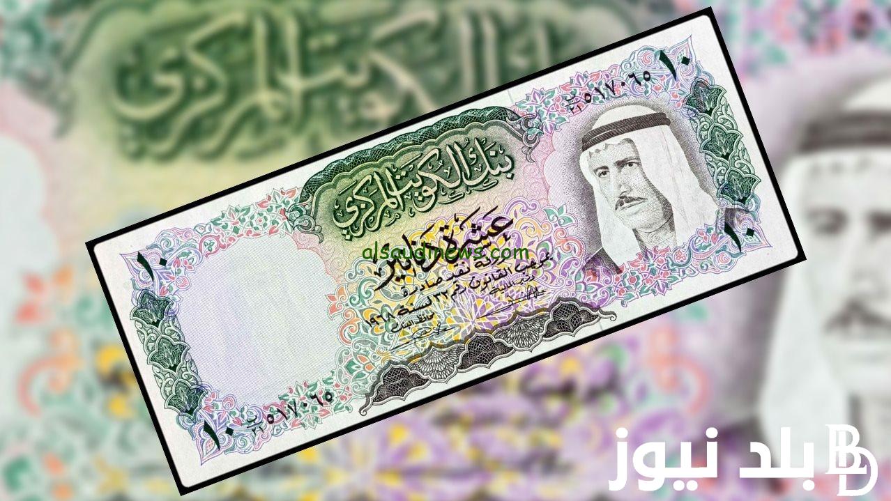 “آخر تحديث” سعر الدينار الكويتي في السوق السوداء اليوم الخميس 29 فبراير 2024