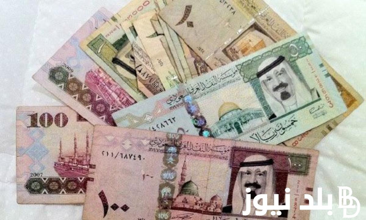 “السعودي رخص” سعر الريال في السوق السوداء في مصر اليوم الاثنين 26-2-2024